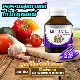 Amsel Multi Vitamin - วิตามินรวม - วิตามิน - วิตามินและเกลือแร่รวม 40 เม็ด