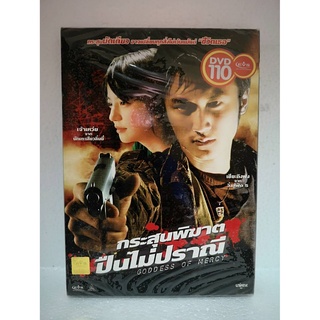 DVD SE : Goddess of Mercy กระสุนพิฆาต ปืนไม่ปราณี