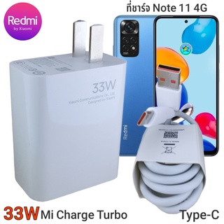 ที่ชาร์จ Redmi Note 11 4G 33W Type-C Mi Charge Turbo หัวชาร์จ สายชาร์จ ชาร์จเร็ว ชาร์จไว ชาร์จด่วน ของแท้