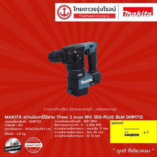 MAKITA BLM  DHR171 สว่านโรตารี่ไร้สาย 17mm รุ่น DHR171Z (เครื่องเปล่า+กล่องกระดาษ) 2ระบบ SDS-PLUS 18v |ชิ้น| TTR Store