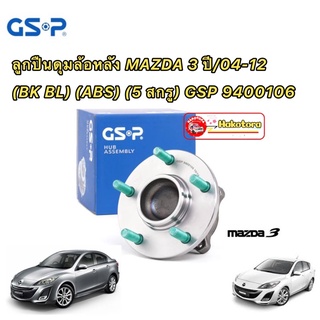 GSP ลูกปืนดุมล้อหลัง MAZDA 3 ปี/04-12 (BK BL) (ABS) (5 สกรู) GSP 9400106