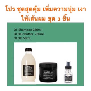 DAVINES OI ชุดสุดคุ้มแชมพู+ครีมนวดผม+ออย สูตรอ่อนโยน ให้เส้นผมแข็งแรง เพิ่มความเงางามให้เส้นผม