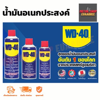 น้ำมันอเนกประสงค์(ครอบจักรวาล) WD-40 จากอเมริกา