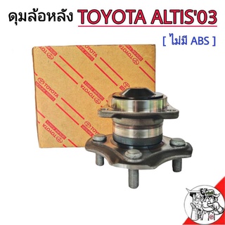 ลูกปืนล้อหลัง Toyota ALTIS ปี 2003-2007 ไม่มี ABS ดุมล้อหลัง ALTIS **แท้ศูนย์ รหัส 42410-02140 (จำนวน 1 ข้าง)