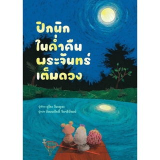 หนังสือเด็ก หนังสือนิทาน ปิกนิกในค่ำคืนพระจันทร์เต็มดวง