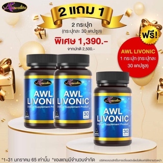 2 แถม 1 Livonic อาหารเสริมสุขภาพ วิตามินบำรุงตับ Detox พร้อมส่ง