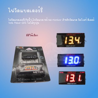 ไฟวัดแบตเตอรี่ ไฟวัดแบต หน้าจอ monitor สำหรับวัดแบต วัดโวลท์ มิเตอร์ Volt Meter GRS ใส่ได้ทุกรุ่น มีสีให้เลือก (แดง/เหลื