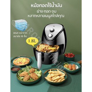 หม้อทอดไฟฟ้าไร้น้ำมันอเนกประสงค์ (ทอด ย่าง อบและทำขนม) ขนาด 1.8 ลิตร