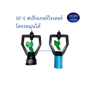 Super Products SF-5 สปริงเกอร์ไรเตอร์ โครงหมุนได้