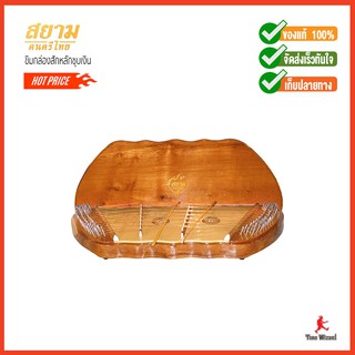 สยามดนตรีไทย ขิมกล่องสักหลักชุบKhim TeakWood 7YongSilver 1Stick (8500)