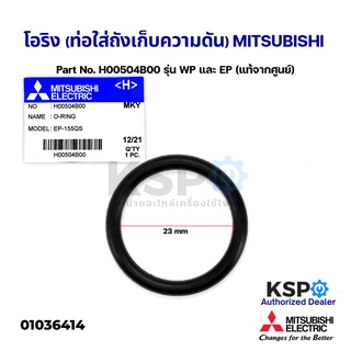 โอริง ยางกันรั่ว ท่อส่งน้ำ ท่อดูดน้ำปั้มน้ำ MITSUBISHI Part No.H00504B00 รุ่น WP และ EP (แท้จากศูนย์) อะไหล่ปั้มน้ำ