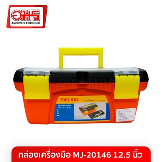 กล่องเครื่องมือ MJ-20146 12.5 นิ้ว อมร อีเล็คโทรนิคส์ อมรออนไลน์ กล่อง กล่องเครื่องมือช่าง กล่องอเนกประสงค์ กล่องใส่ของ