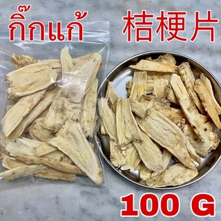 กิ๊กแก้ 100 กรัม (Jiegeng - 桔梗 100g) เจี๋ยเกิง กิกแก้แผ่น เกรดAAA 桔梗片  Radix Platycodi กิกแก้