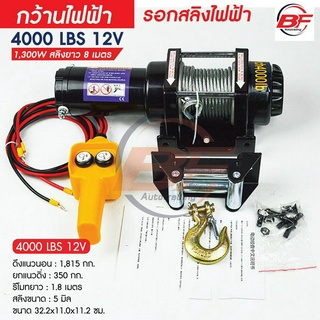 รอกสลิงไฟฟ้า 4000 lbs 12V แรงดึงสูงสุด car electric winch มอเตอร์ DC 12V กว้านไฟฟ้า รอกสลิงไฟฟ้า