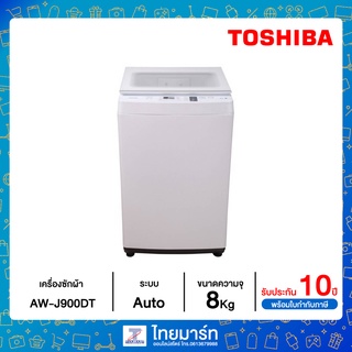 Toshiba เครื่องซักผ้าฝาบน ขนาด 8.0 Kg รุ่น AW-J900DT