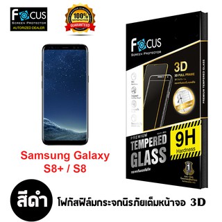 FOCUS ฟิล์มกระจกนิรภัยลงโค้งเต็มหน้าจอ 3D Samsung Galaxy S8 Plus / S8 (เต็มหน้าจอ สีดำ)