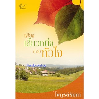 นิยายโรแมนติก-เพียงเสี้ยวหนึ่งของหัวใจ(ลดพิเศษ)