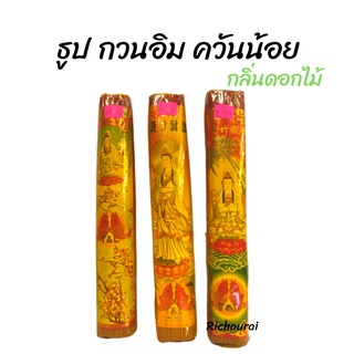 ธูปกวนอิม กลิ่นดอกไม้ ควันน้อย