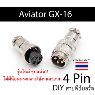 Aviator GX16 4Pin แจ็คสายคีย์บอร์ด รุ่นใหม่ไม่มีน็อตกลาง โครมเมียมอย่างดี