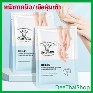 DeeThai มาส์กมือมาส์กเท้า