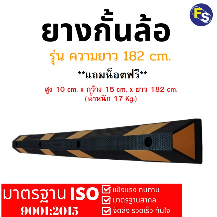 ยางกั้นล้อรถ รุ่นยาว 182 CM.