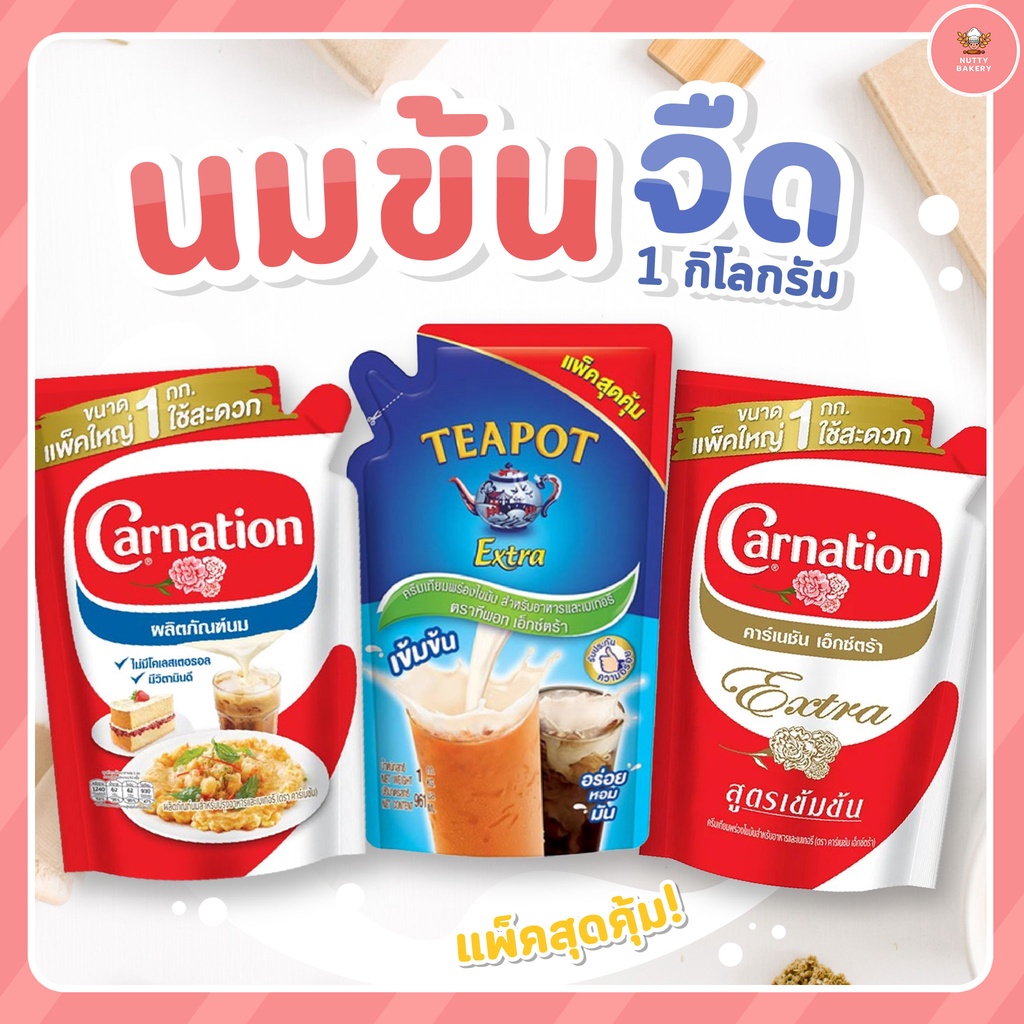 นมข้นจืดคาร์เนชั่นแบบถุงเติม 1000 กรัม มีให้เลือก รุ่นเอ็กซ์ตร้า กับ รุ่นไข่เจียว