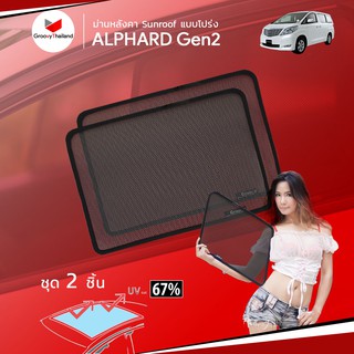 ม่านบังแดดหลังคารถ Groovy Thailand ม่านหลังคา TOYOTA ALPHARD Gen2 Sunroof (2 pcs)