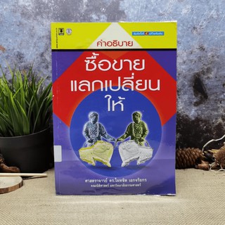 คำอธิบาย ซื้อขายแลกเปลี่ยนให้ - ศาสตราจารย์ดร.ไผทชิต เอกจริยกร มีตราปั๊มห้องสมุด