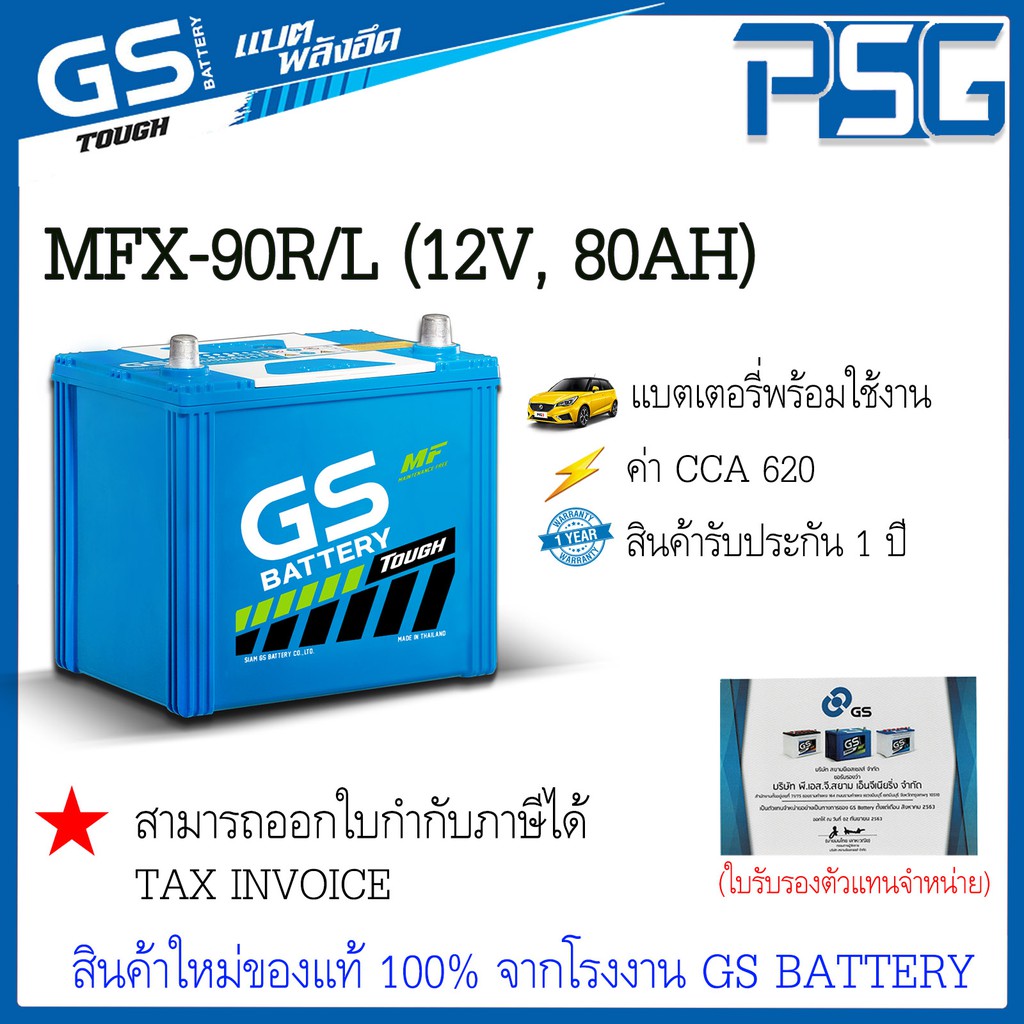 MFX-90L/R MFX90L MFX90R (12V 80 AH) GS พร้อมใช้งาน อึด มั่นใจ ไม่ต้องดูแล  สินค้าใหม่ ตัวแทนจำหน่ายต