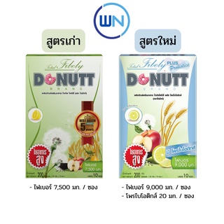 Donutt Fibely ผลิตภัณฑ์อาหารเสริม รสน้ำผึ้งมะนาว ช่วยกระตุ้นการขับถ่าย ( 1 กล่อง / 10 ซอง)