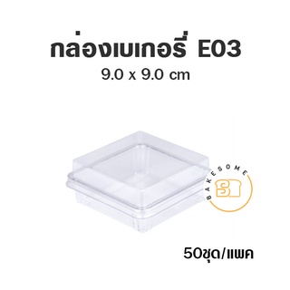 E03 E133 E20 E83 กล่องเบเกอรี่ใส (50 ชุด)