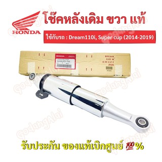 HONDA โช๊คหลัง ขวา แท้ Dream110-i, Super cup (2014-2019)/ 52400-KZV-T02 #เบิกศูนย์ #ฮอนด้า (ราคาต่อ 1 ข้าง)