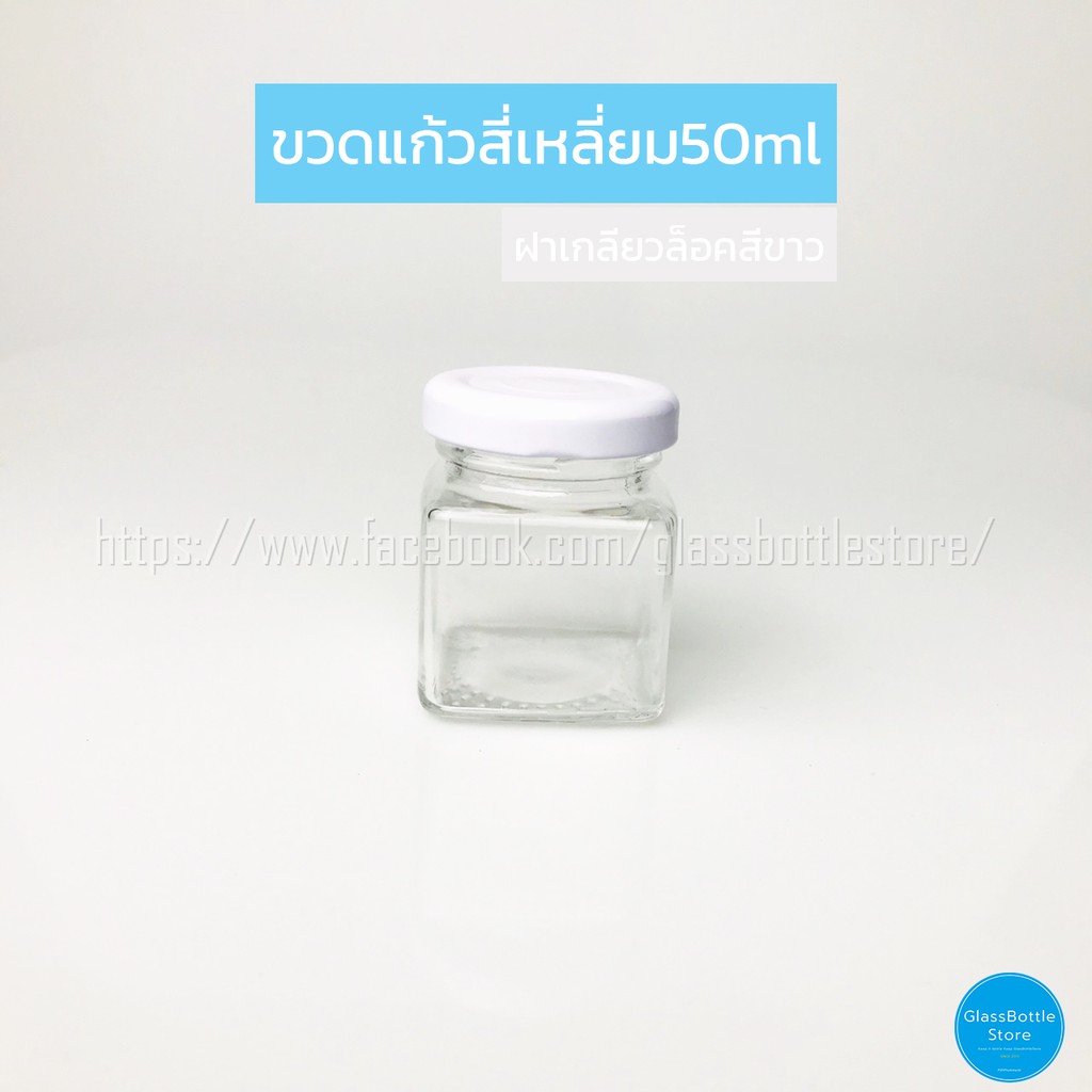 TheToys Shop อุปกรณ์ใส่อาหารและเครื่องดื่ม ขวดแก้ว สี่เหลี่ยม 50ml ฝาเกลียวล็อคสีขาวอุปการณ์จัดเก็บ พกพาสะดวก ขายดีมากๆ