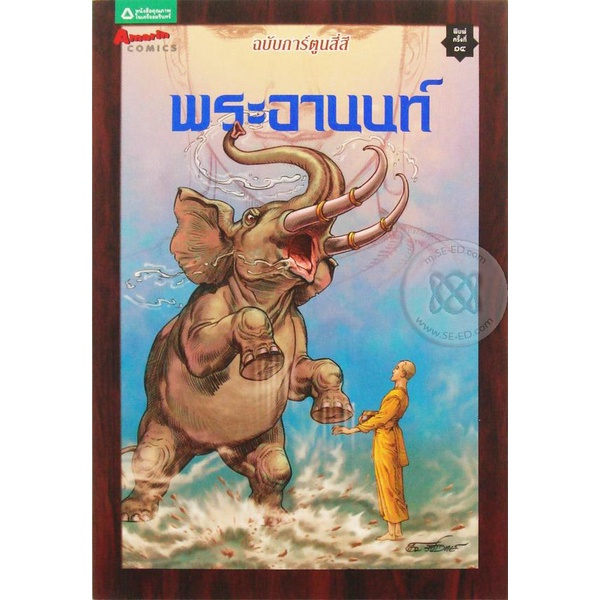 พระอานนท์ (สี่สี) (ฉบับการ์ตูน)***หนังสือสภาพ  80 %***จำหน่ายโดย ผศ. สุชาติ สุภาพ