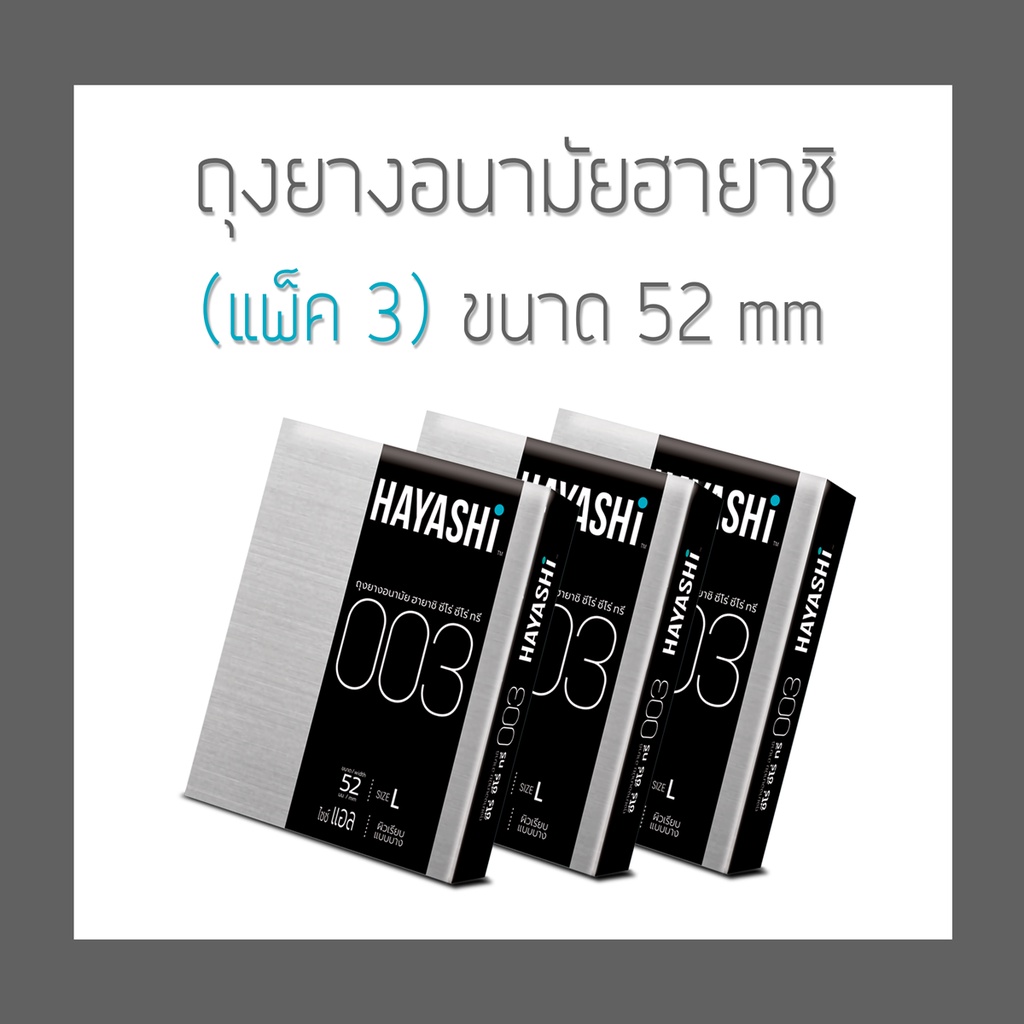 (แพ็ค 3 กล่อง) ถุงยางอนามัย ฮายาชิ 003 ขนาด 52 - Hayashi Zero Zero Three