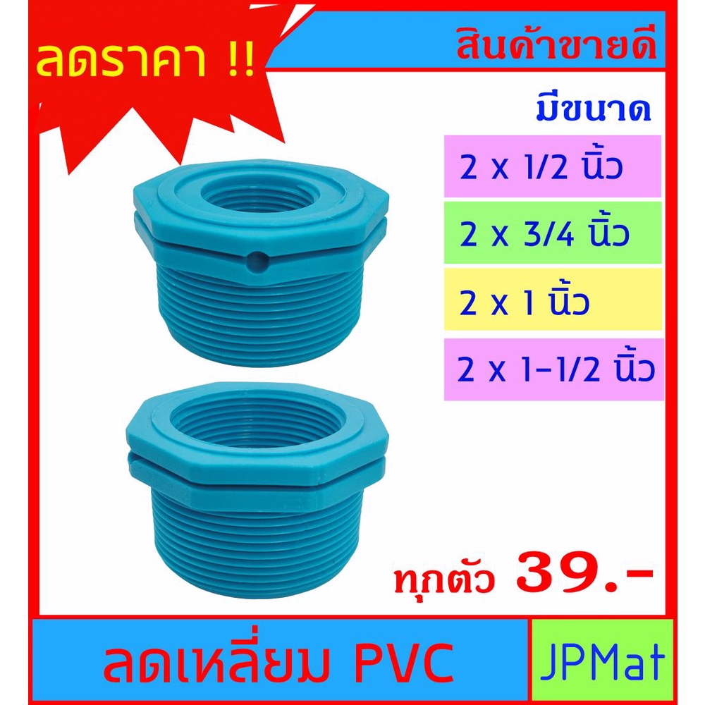 ลดเหลี่ยม PVC มี 4 ขนาดให้เลือก 2x1/2" - 2x3/4" - 2x1" - 2x1-1/2" สำหรับงานประปา ต้องการขนาดอื่นกดดูในร้านเลยครับ