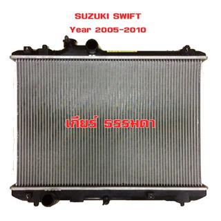 หม้อน้ำ SUZUKI SWIFT หม้อน้ำรถยนต์ ซูซูกิ สวิ๊ฟ ปี 2005-2010 เกียร์ธรรมดา (MT)