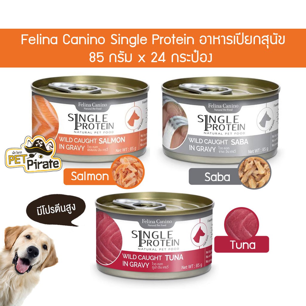 Felina Single Protein อาหารเปียกสุนัข สูตรโปรตีนชนิดเดียวจากธรรมชาติ [ยกลัง 24 กระป๋อง]