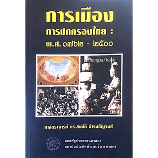 การเมือง การปกครองไทย พ.ศ. ๑๗๖๒ - ๒๕๐๐ ศาสตราจารย์ ดร.สมบัติ ธำรงธัญวงศ์