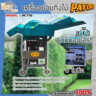 PAYOO เครื่องย่อยกิ่งไม้ รุ่น PCT10 เบนซิน 7.5HP สับหญ้า ย่อยไม้