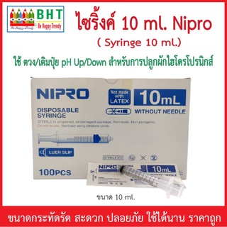 ไซริ้งค์ 10ml ชนิดไม่มีหัวเข็ม ยี่ห้อ Nipro ใช้เติม/ตวงปุ๋ยน้ำ  pH Up/Down อื่นๆ ขายเป็นชิ้น ของใหม่ ส่งไว ใช้ได้นาน