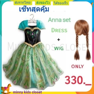 ชุดเจ้าหญิง ชุดแอนนา ชุดแอนนาเด็ก วิกผมเจ้าหญิง แอนนา anna dress วิกผมแอนนา