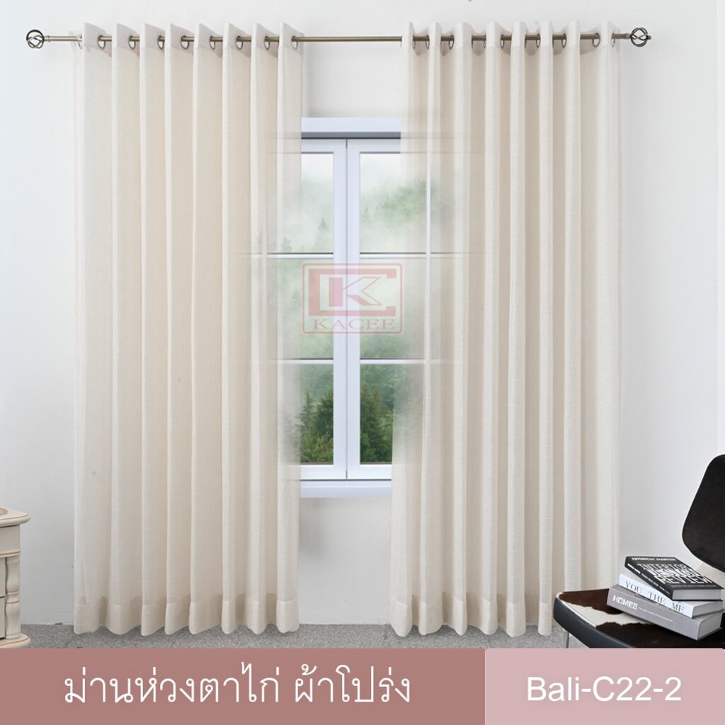 ผ้าโปร่ง ผ้าม่าน ผ้าม่านสำเร็จรูป ห่วงตาไก่ รุ่น Bali-C22