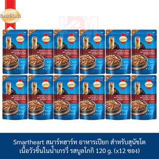 Smartheart สมาร์ทฮาร์ท อาหารเปียก ชนิดซอง เนื้อวัวชิ้นในน้ำเกรวี่ รส บูลโกกิ 120 g. ( x12 ซอง)