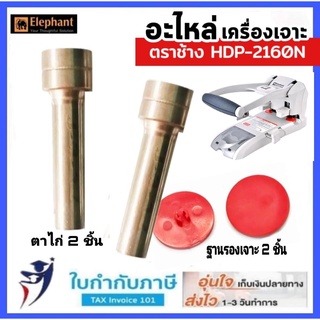 อะไหล่แกนเจาะ เครื่องเจาะกระดาษ ตราช้าง HDP-2160N (2ตาไก่+2ฐานรอง)