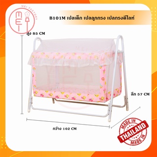 B101M เปลเด็ก เปลลูกกรง เปลกรงดีไลท์ เปลไกว เปลเด็ก รวมมุ้งมีสีฟ้า,ชมพู