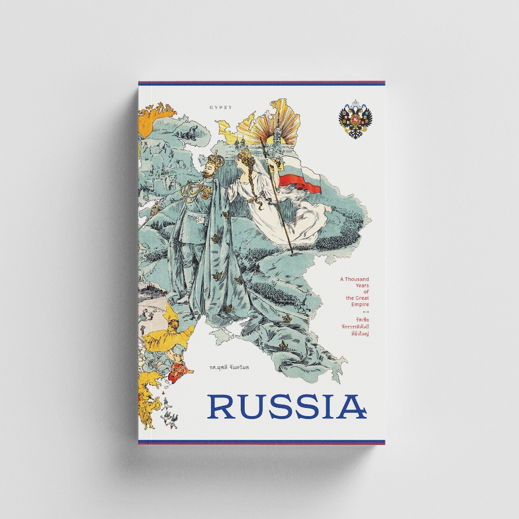 Gypzy(ยิปซี) หนังสือรัสเซีย จักรวรรดิพันปีที่ยิ่งใหญ่ - Russia : A Thousand Years of the Great Empir