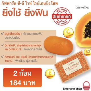 (แพ็ค 2 ) สบู่มะละกอ กิฟฟารีน ซีอีไวท์ไวท์เทนนิ่ง โซฟ Giffarine C-E Whitening Soap 70g./ชิ้น