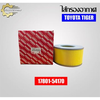 ไส้กรองอากาศยี่ห้อ USEFOR (17801-54170) ใช้สำหรับรุ่นรถ TOYOTA TIGER