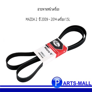 สายพานหน้าเครื่อง MAZDA 2 มาสด้า 2 ปี 2009 - 2014 เครื่อง 1.5L มาสด้า  ยี่ห้อ Gates(เกทส์)  รุ่นแรก **ก่อนโฉม SkyActiv